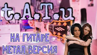 Тату - Нас не догонят. Метал версия на гитаре