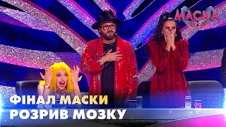 СУПЕРФІНАЛ МАСКИ — РОЗРИВ МОЗКУ!