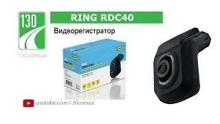 RING RDC 40 — Видеорегистратор — видео обзор (unpacking) 130.com.ua