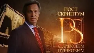 «Постскриптум» с Алексеем Пушковым (16.02.2013)