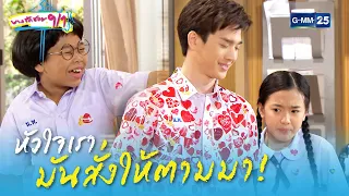 หัวใจเรามันสั่งให้ตามมา! | HIGHLIGHT EP.5 บางรักซอย 9/1 | 17 เม.ย. 2564 | GMM25