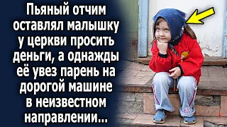 Он отправил ее к церкви просить милостыню, а однажды подъехал парень на дорогой машине и…