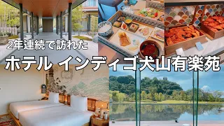 【IHGホテル】2年連続で訪れた私のオススメホテル　ホテルインディゴ犬山有楽苑