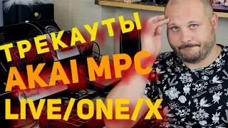 Как делать трекауты в Akai MPC Live/One/X. Битмэйкинг по-русски 12