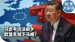 时事大家谈：习近平访法前夕 欧盟先给下马威？