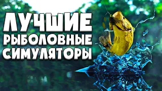 ЛУЧШИЕ РЫБОЛОВНЫЕ СИМУЛЯТОРЫ | ЛУЧШИЕ ИГРЫ ПРО РЫБАЛКУ