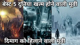 बेस्ट 5 दुनिया के विनाश वाली मूवी !! Top 5 disaster movie !!