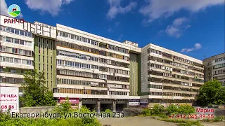 Екатеринбург, ул.Восточная 23а