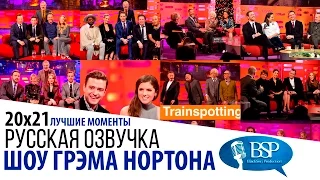 Лучшие моменты 20-го сезона [s20e21] | Шоу Грэма Нортона