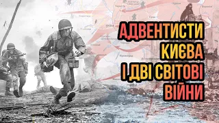 Адвентисти Києва і дві Світові війни | Олександр Слободський