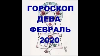 ГОРОСКОП ДЕВА ФЕВРАЛЬ 2020