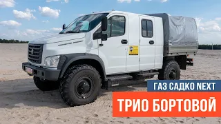 ГАЗ САДКО NEXT TRIO грузовик-вездеход на базе Садко С41А23, с кабиной на 8+1 мест только в  ООО ЕТКС