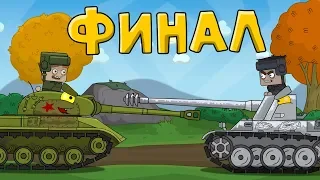 The final battle. Cartoons about tanks