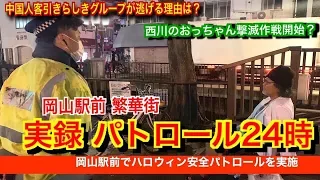 【実録パトロール24時 】ハロウィン直前の岡山駅前周辺 飲屋街打撃！？《 10月1日 迷惑行為防止条例 改正後》