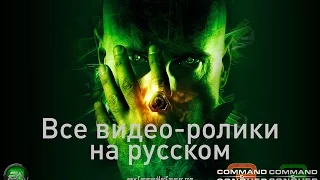 Command and Conquer 3 - Tiberium Wars + Kanes Wrath - Все видеоролики