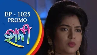 Ranee | 22 Sept 18 | Promo | Odia Serial - TarangTV