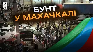 Бунт у Росії! Дагестанці б’ють поліцію і влаштовують акціі непокори через відключення води та світла