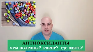 АНТИОКСИДАНТЫ Чем полезны? Какие и где взять?