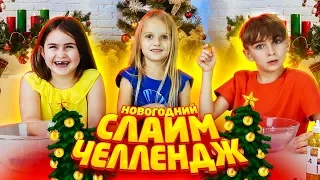 НОВОГОДНИЙ Слайм Челлендж или ВЫБЕРИ правильный ШАРИК !