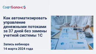 Как автоматизировать управление денежными потоками за 37 дней без замены учетной системы 1С