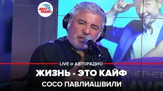 Сосо Павлиашвили - Жизнь - Это Кайф (LIVE @ Авторадио)