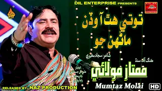 TOTAY HATH AA WADAN MANHUNN JO | Mumtaz Molai | New Album 555 2022 | Full Hd Video | Naz Production