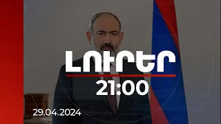 Լուրեր. Գլխավոր թողարկում 21:00 | Վարչապետն ընդունել է Կիրանցի բնակիչներին | 29.04.2024