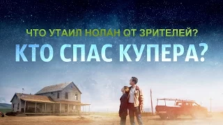 КТО СПАС КУПЕРА? | Теория по фильму "Интерстеллар"