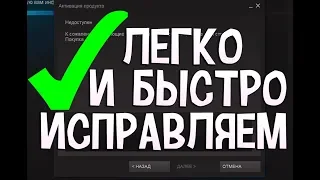 КЛЮЧ НЕ АКТИВИРОВАН К СОЖАЛЕНИЮ ДАННЫЙ ТОВАР НЕВОЗМОЖНО ПРИОБРЕСТИ В ДАННОМ РЕГИОНЕ//ПРОСТОЕ РЕШЕНИЕ