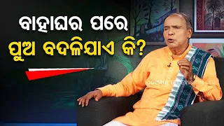 Sarve Bhabantu Sukhinah | Do men change after marriage, watch special discussion