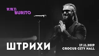 Live:Burito - Штрихи (Сольный концерт SAMSKARA LIVE в Crocus City Hall, 2019 г.)