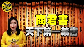 天下第一禁書，愚民、洗腦、奴性的來源！統治者永遠都不會說的秘密：商君書 [腦洞烏托邦 | 小烏 | Xiaowu]