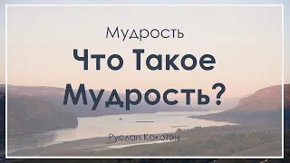 Что такое мудрость? -- Руслан Кокотэн