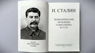 Сталин И.В. - Экономические проблемы социализма в СССР