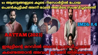 തുറന്നിട്ട ജനലരുകിൽ കിടന്ന അവൾക്ക് സംഭവിച്ചത് |Aattam (2023) Full Movie Explained In Malayalam