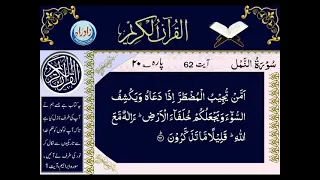 Surah Namal Verse 62 with Urdu Translation