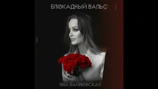 Яна Вайновская - Блокадный вальс (аудио)