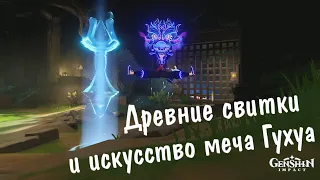 👁‍🗨 Древние свитки и искусство меча Гухуа Genshin Impact