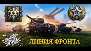 💰 ЛИНИЯ ФРОНТА C Maximka951 💰 Максимальный фарм серебра 3 | World of Tanks