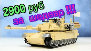 2900 рублей за ШЕДЕВР?! Легко! ЛЕГО танк АБРАМС из Китая!