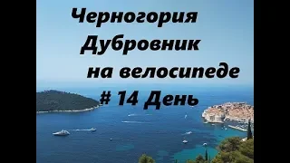 Черногория на велосипеде .Дубровник .14 день Велопутешествия по Балканам.