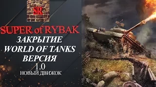 WORLD OF TANKS 1 0 МАРТ 2018  ГОВОРЯТ КАПЕЦ ТАНКАМ