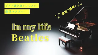 ピアノレッスン【In my life Aメロ1/2】THE BEATLES