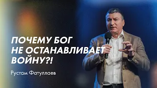 Почему Бог не останавливает войну?! - Рустам Фатуллаев