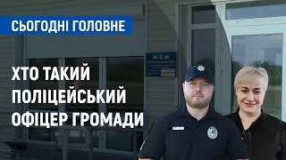 Хто такий поліцейський офіцер громади | Сьогодні. Головне