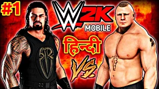 WWE 2K MOBILE - Brock Lesnar Vs Roman Reigns In WWE 2K | WWE 2K MOBILE GAMEPLAY