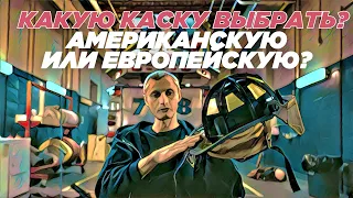 Каски | АМЕРИКАНСКИЕ или ЕВРОПЕЙСКИЕ?