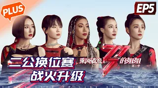 【未播精华版】《乘风破浪的姐姐2》第5期：那英实力模仿阿肯老师 李菲儿成“最严厉队长”？Sisters Who Make Waves S2 EP5丨MGTV