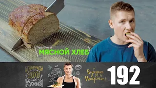 ПроСто кухня | Выпуск 192