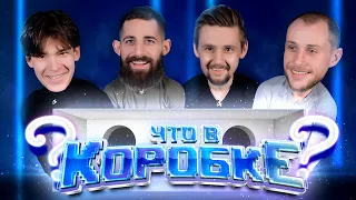 Что в коробке? Часть первая. О'Делл, Римашевский, Коновалов, Каблуков